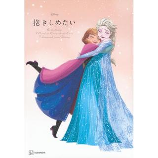 『Disney 抱きしめたい Everything I Need to Know about Love I Learned from Disney』講談社