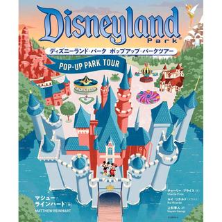 『ディズニーランド・パーク ポップアップ・パークツアー』マシュー・ラインハート /チャーリー・プライス (著), 上杉 隼人 (翻訳), ルイ・リカルド (イラスト)