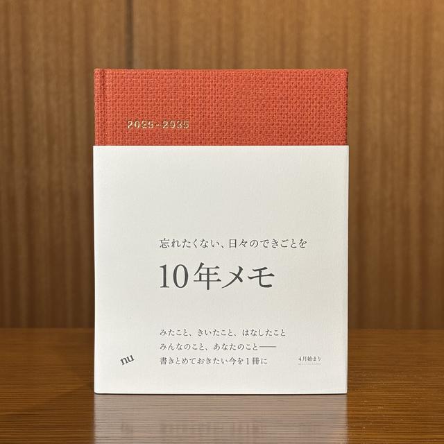 10年メモ 2025年度版 (4月始まり)  ビターオレンジ