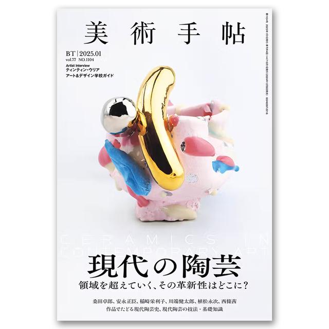 美術手帖2025年1月号