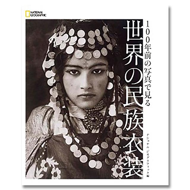 100年前の写真で見る 世界の民族衣装