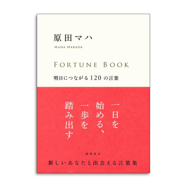 【サイン入り】FORTUNE BOOK -明日につながる120の言葉- 原田マハ