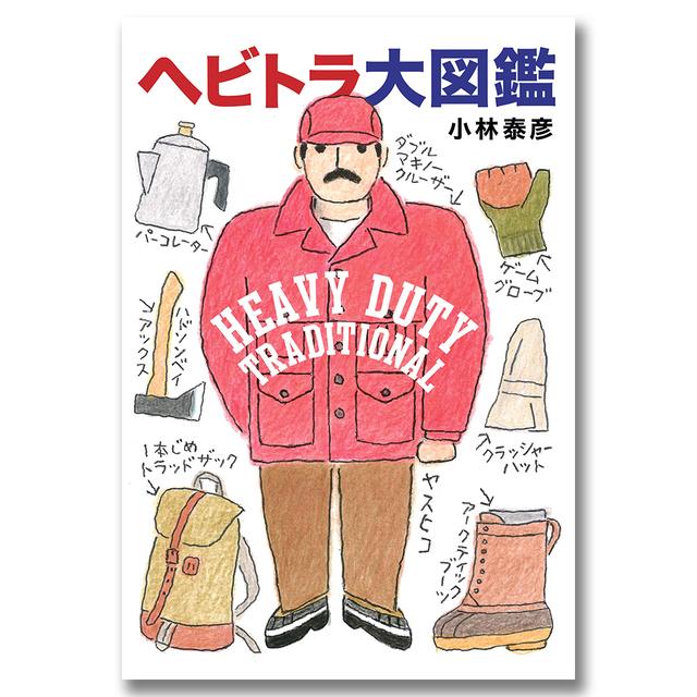 ヘビトラ大図鑑 ＨＥＡＶＹ ＤＵＴＹ ＴＲＡＤＩＴＩＯＮＡＬ