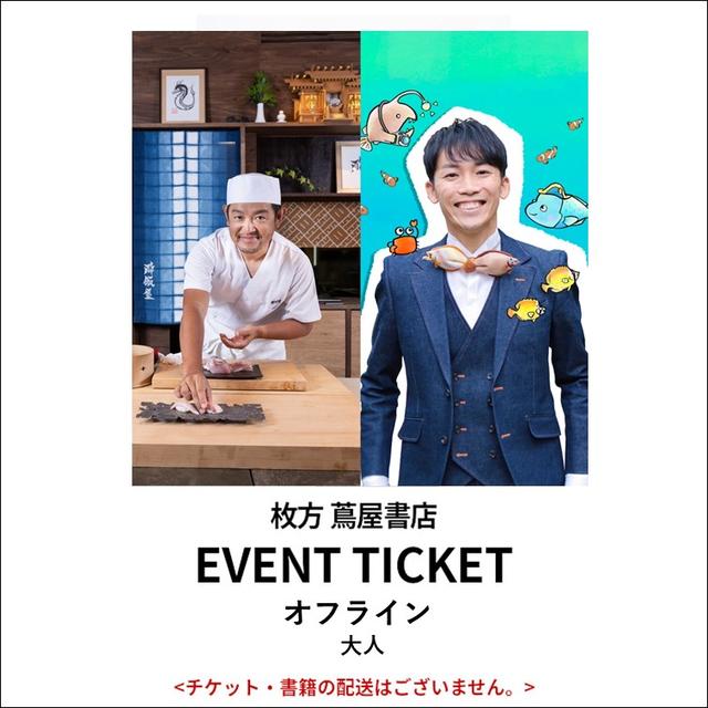 イベントチケット：大人用チケット：岡田大介さん×さかなのおにいさん かわちゃんコラボレーションイベント 「いっしょにあそぼう！うみのきょうしつ」