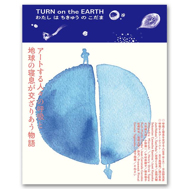 TURN on the EARTH わたしはちきゅうのこだま