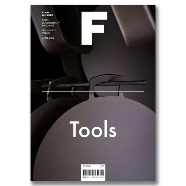 Magazine F ISSUE NO.20 「TOOLS」フード・ドキュメンタリー・マガジン（調理器具特集号）