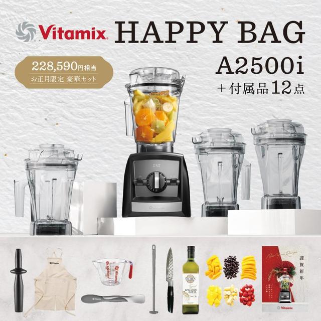 Vitamix A2500i ブラック 「HAPPY BAG」健康生活スタートセット