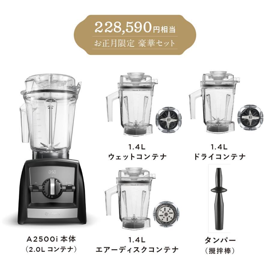 Vitamix A2500i ブラック 「HAPPY BAG」健康生活スタートセット