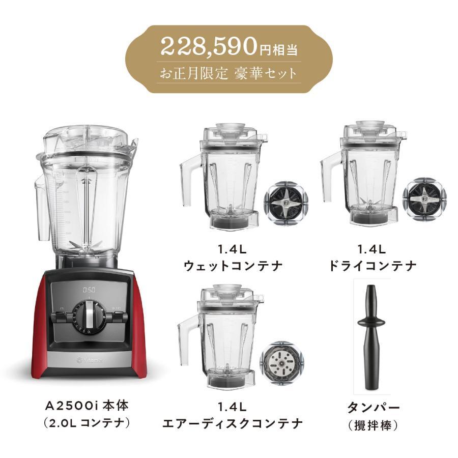 Vitamix A2500i レッド 「HAPPY BAG」健康生活スタートセット