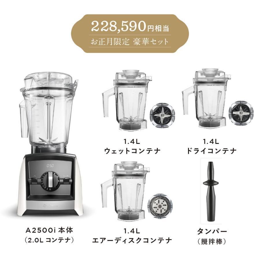 Vitamix A2500i ホワイト 「HAPPY BAG」健康生活スタートセット