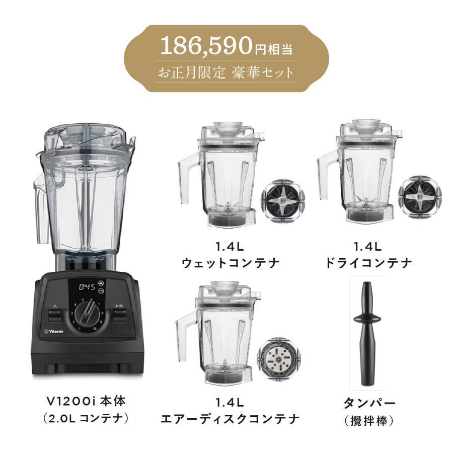 Vitamix V1200i ブラック 「HAPPY BAG」健康生活スタートセット
