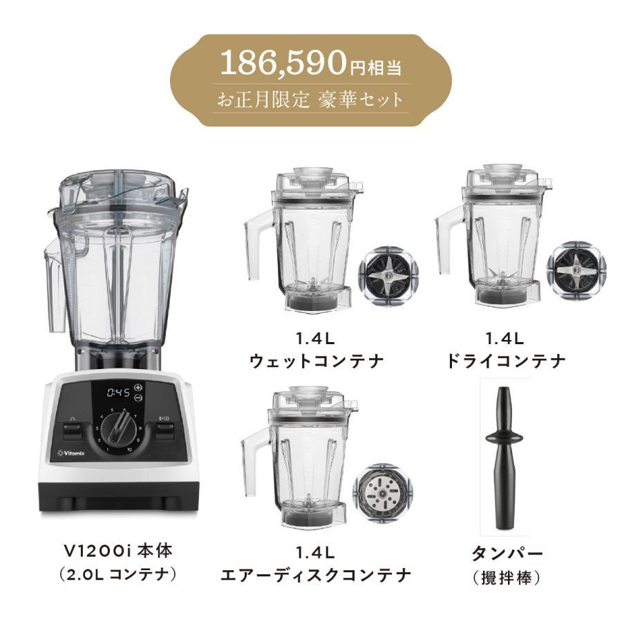 Vitamix V1200i ホワイト 「HAPPY BAG」健康生活スタートセット