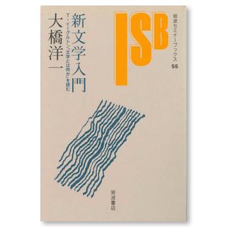 T．イーグルトン『文学とは何か』を読む