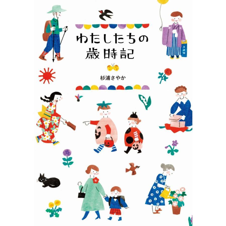 【サイン本】わたしたちの歳時記　杉浦さやか