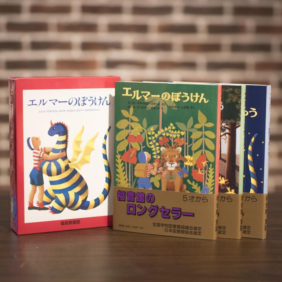 エルマーのぼうけん　3冊セット（福音館書店）