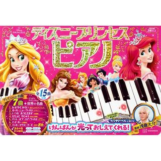 『ディズニープリンセス ピアノ けんばんが 光って おしえて くれる! 監修/浅倉大介』講談社 (編集)