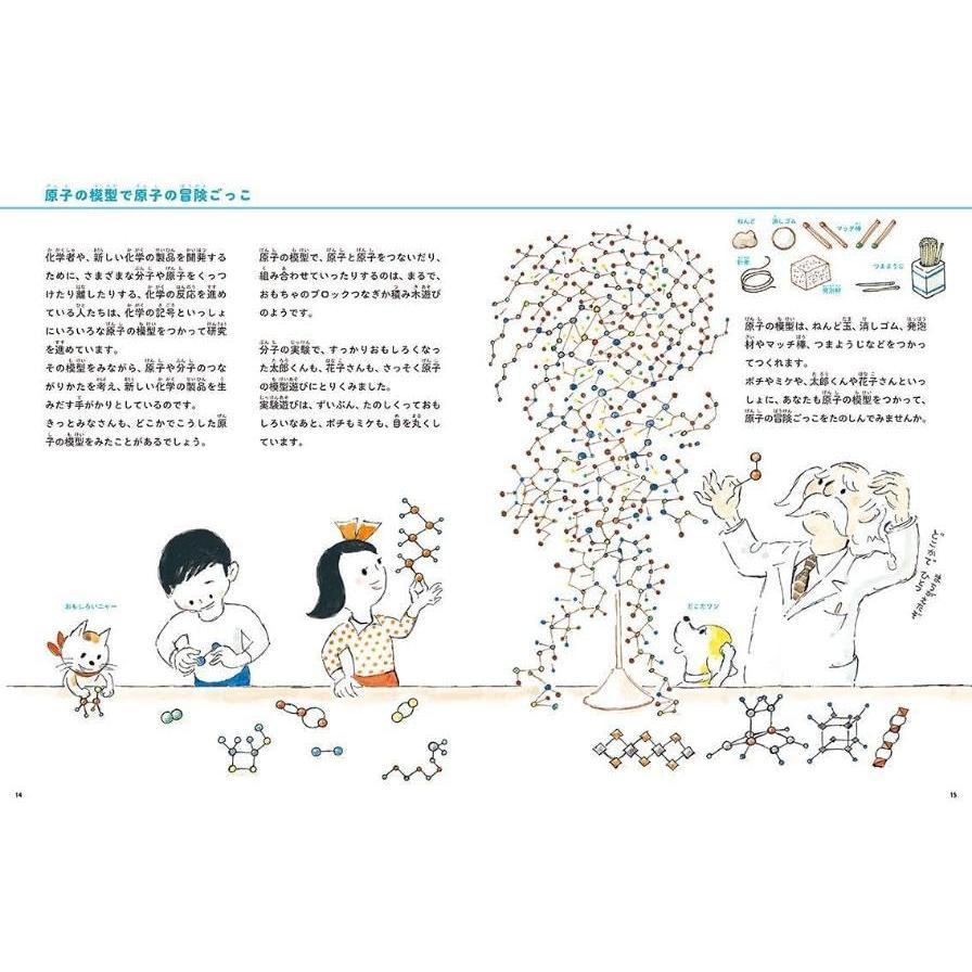 『かこ さとし 新・絵でみる化学のせかい1  原子と分子のたのしい実験』