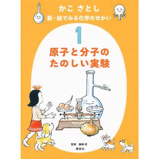 『かこ さとし 新・絵でみる化学のせかい1  原子と分子のたのしい実験』