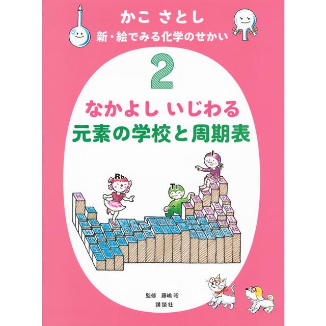 『かこ さとし 新・絵でみる化学のせかい2 なかよし いじわる 元素の学校と周期表』