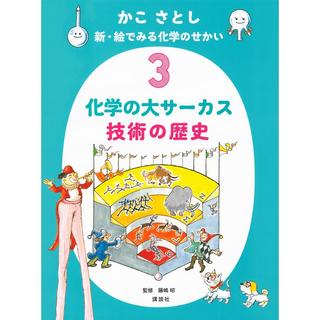 『かこ さとし 新・絵でみる化学のせかい3 化学の大サーカス 技術の歴史』