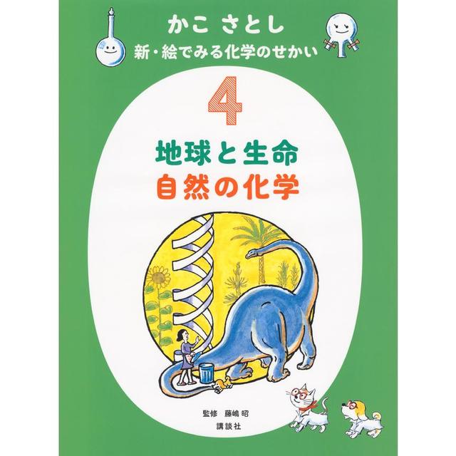 『かこ さとし 新・絵でみる化学のせかい4 地球と生命 自然の化学』