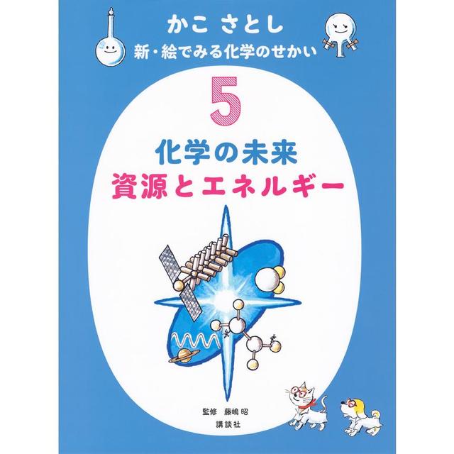 『かこ さとし 新・絵でみる化学のせかい5 化学の未来 資源とエネルギー』