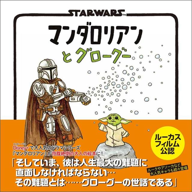 【予約受付中】『STAR WARS マンダロリアンとグローグー』ジェフリー・ブラウン (著), とみながあきこ (翻訳)実務教育出版