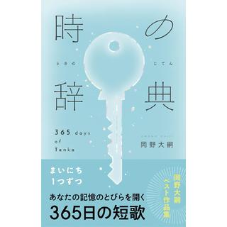 (サイン本) 時の辞典 365日の短歌 岡野大嗣