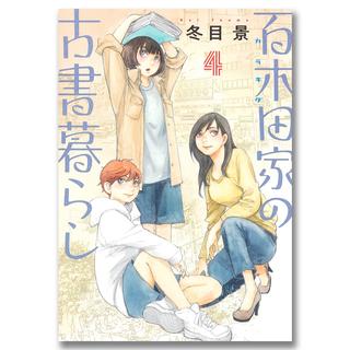 【サイン入り】百木田家の古書暮らし ４