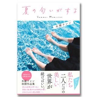 【著者サイン入り】夏の匂いがする