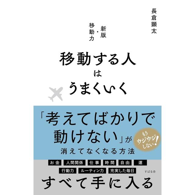 サイン本】 新版・移動力 移動する人はうまくいく 長倉顕太 長倉顕太 -の商品詳細 | 蔦屋書店オンラインストア