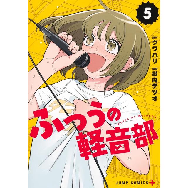 全巻セット ふつうの軽音部 出内テツオ １～５巻