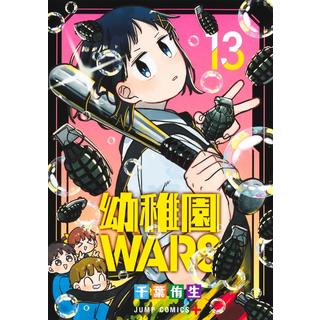 全巻セット 幼稚園WARS 千葉侑生 １～１３巻