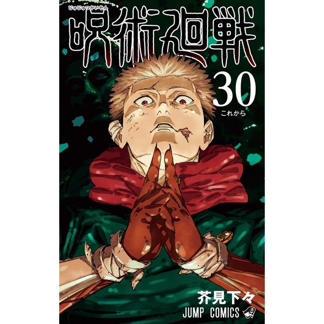 全巻セット 呪術廻戦 0～３０巻 芥見下々 芥見下々 -の商品詳細 | 蔦屋書店オンラインストア