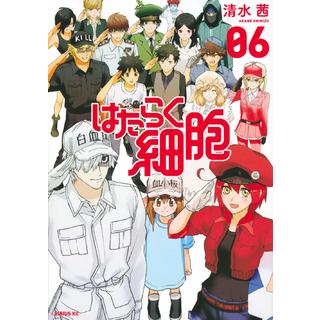 全巻セット はたらく細胞 １～６巻 完結 清水茜