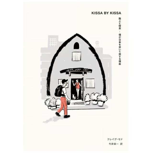 KISSA BY KISSA 路上と喫茶ー僕が日本を歩いて旅する理由