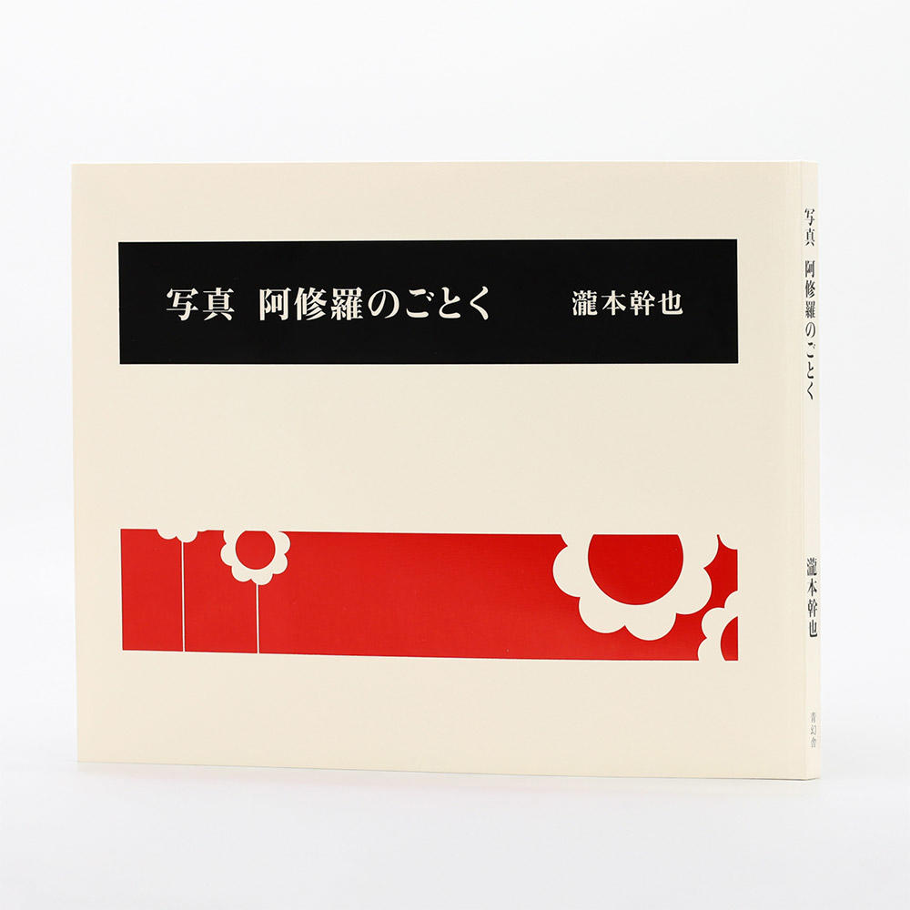 【予約／1月下旬入荷予定】写真　阿修羅のごとく　瀧本幹也　写真集