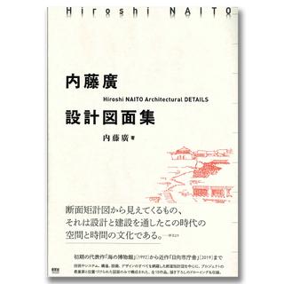 内藤廣設計図面集