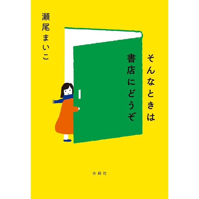 (サイン本) そんなときは書店にどうぞ 瀬尾まいこ