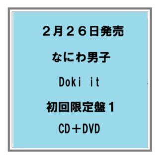 (予約) 2/26発売 なにわ男子 Doki it 初回限定盤１ CD＋DVD