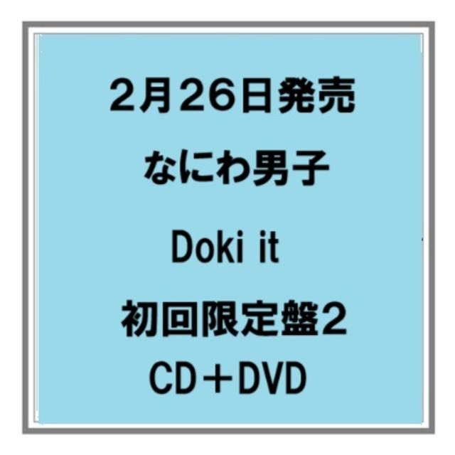 (予約) 2/26発売 なにわ男子 Doki it 初回限定盤２ CD＋DVD