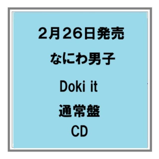 (予約) 2/26発売 なにわ男子 Doki it 通常盤 CD