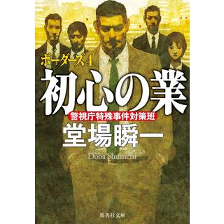 (サイン本) 初心の業 ボーダーズ４ 堂場瞬一