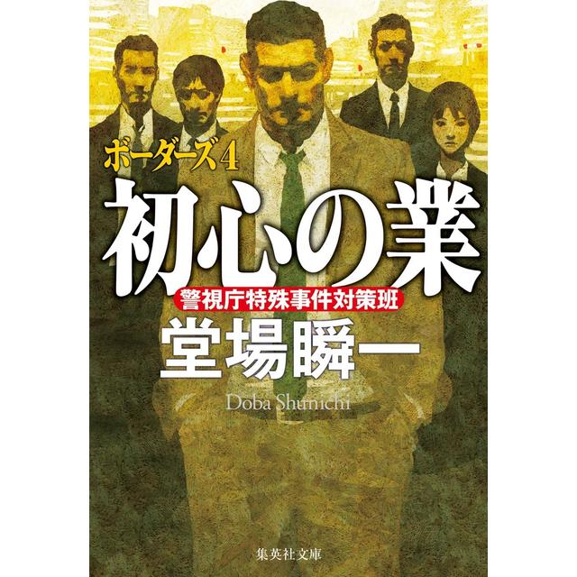 (サイン本) 初心の業 ボーダーズ４ 堂場瞬一