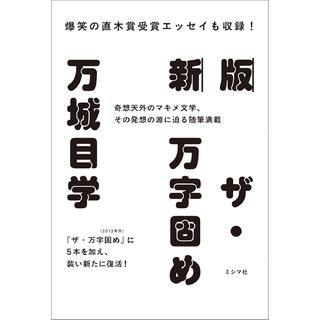 (サイン本) 新版 ザ・万字固め 万城目学