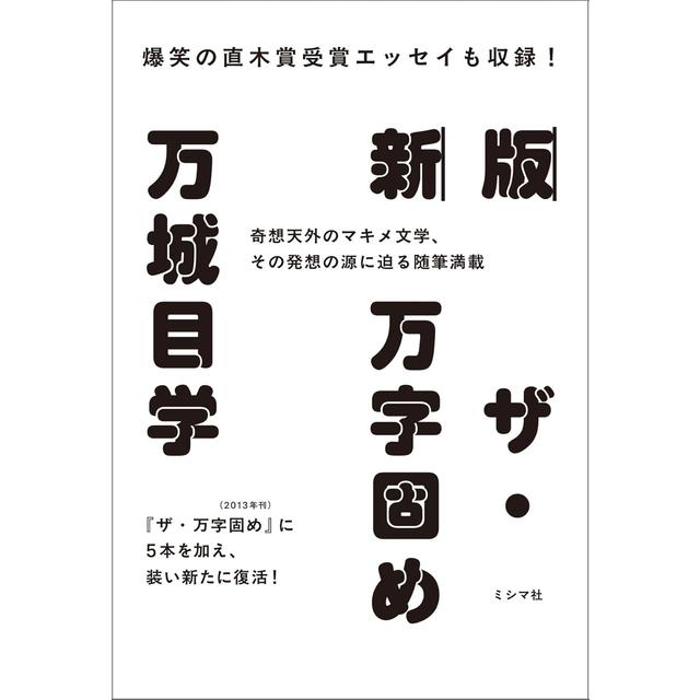 (サイン本) 新版 ザ・万字固め 万城目学