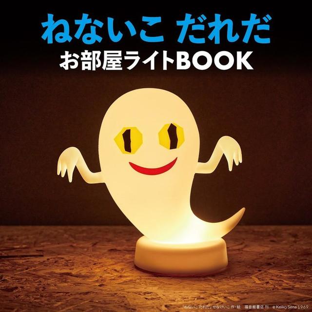 『ねないこ だれだ お部屋ライトBOOK』