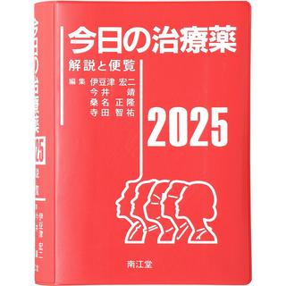 今日の治療薬2025