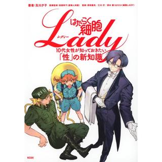 『はたらく細胞LADY 10代女性が知っておきたい「性」の新知識』及川 夕子 (著), 高橋 幸子 (監修), 原田 重光 (監修), 乙川 灯 (監修), 清水 茜 (監修)