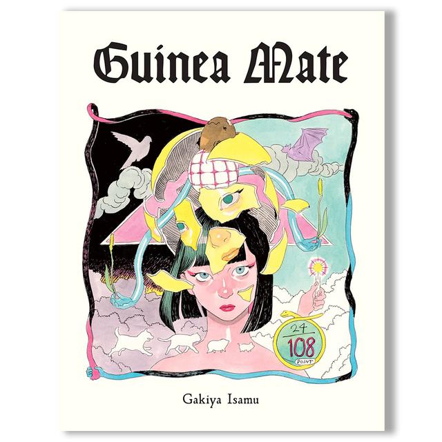 『guinea mate』 我喜屋位瑳務（がきやいさむ） 作品集